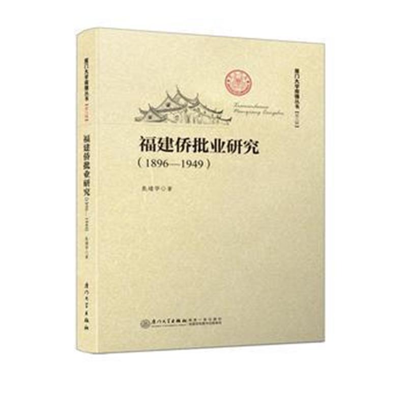 全新正版 福建侨批业研究(1896—1949)/厦门大学南强丛书第6辑