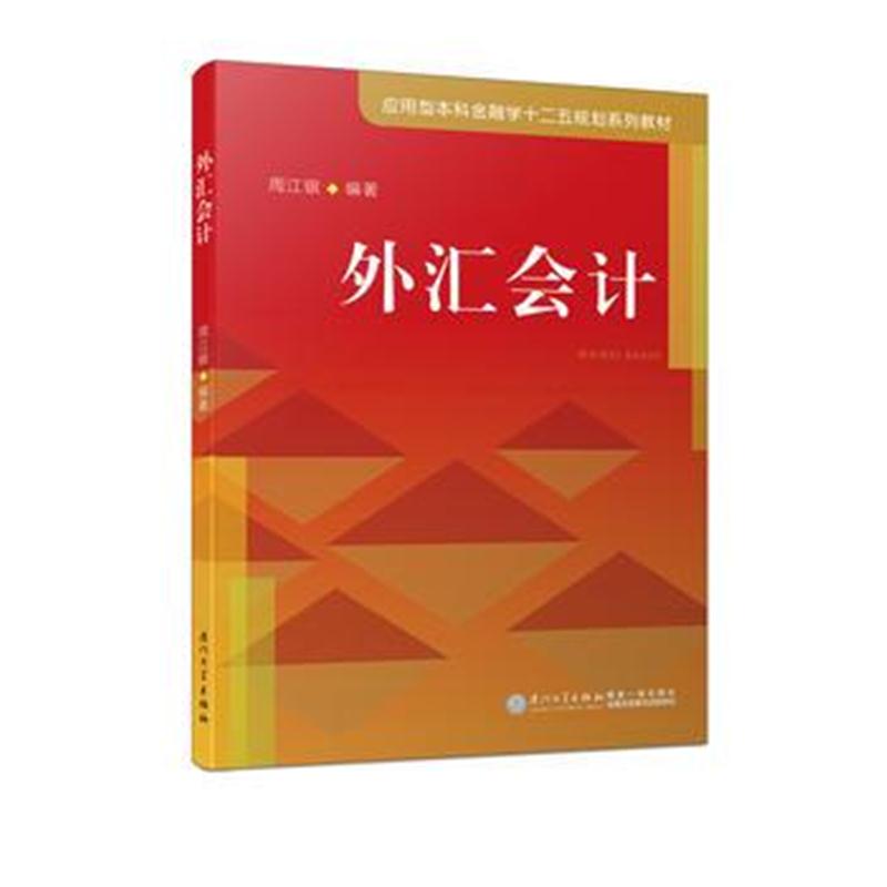 全新正版 外汇会计/应用型本科金融学十二五规划系列教材