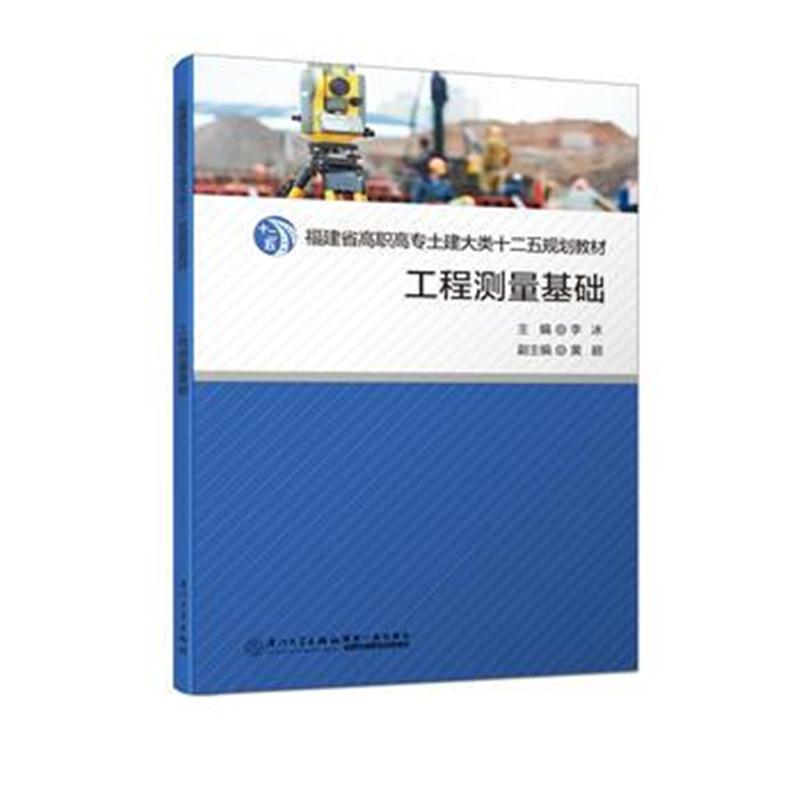 全新正版 工程测量基础/福建省高职高专土建大类十二五规划教材