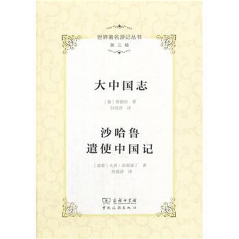 全新正版 世界著名游记丛书(第三辑)--大中国志 沙哈鲁遣使中国记