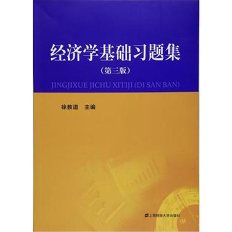 全新正版 经济学基础习题集(第三版)