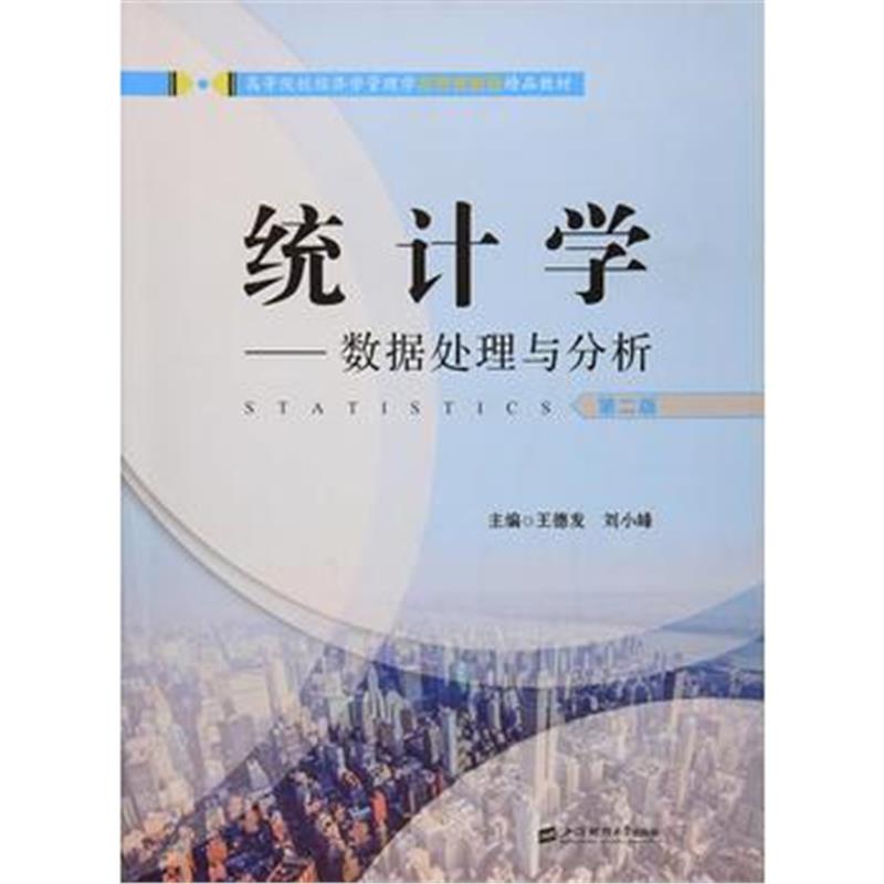 全新正版 统计学—数据处理与分析(第二版)