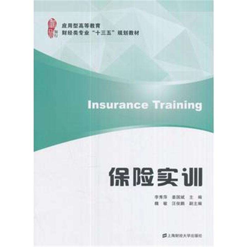 全新正版 保险实训