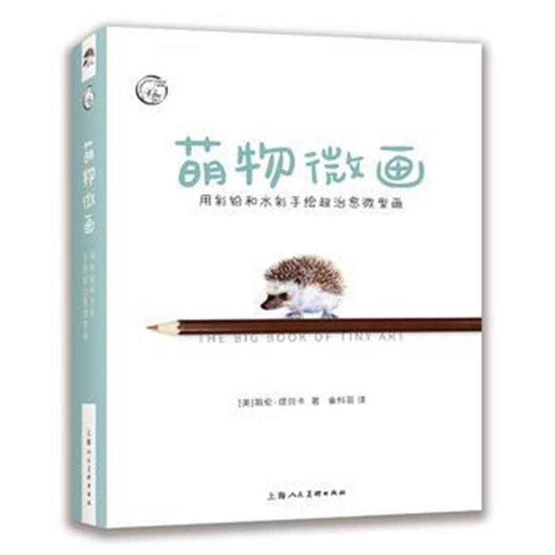 全新正版 萌物微画：用彩铅和水彩手绘超治愈微型画