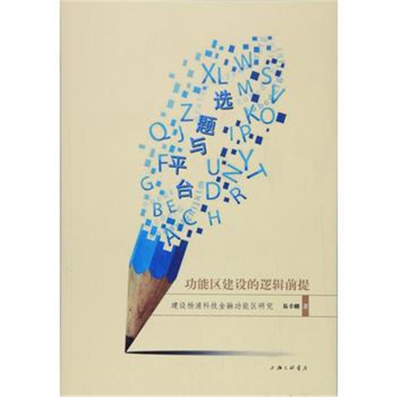 全新正版 选题与平台：功能区建设的逻辑前提