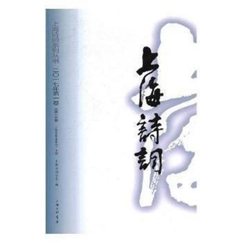 全新正版 上海诗词(2017年第1卷)