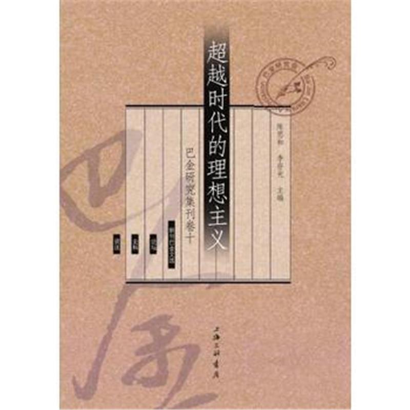 全新正版 超越时代的理想主义(巴金研究集刊卷十)