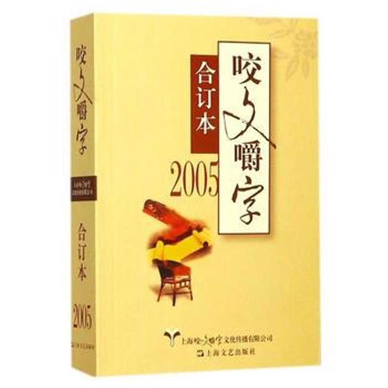 全新正版 2005年《咬文嚼字》合订本(平)