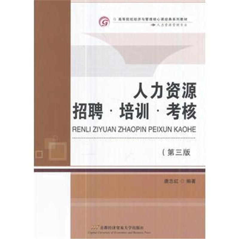 全新正版 人力资源招聘 培训 考核(第三版)