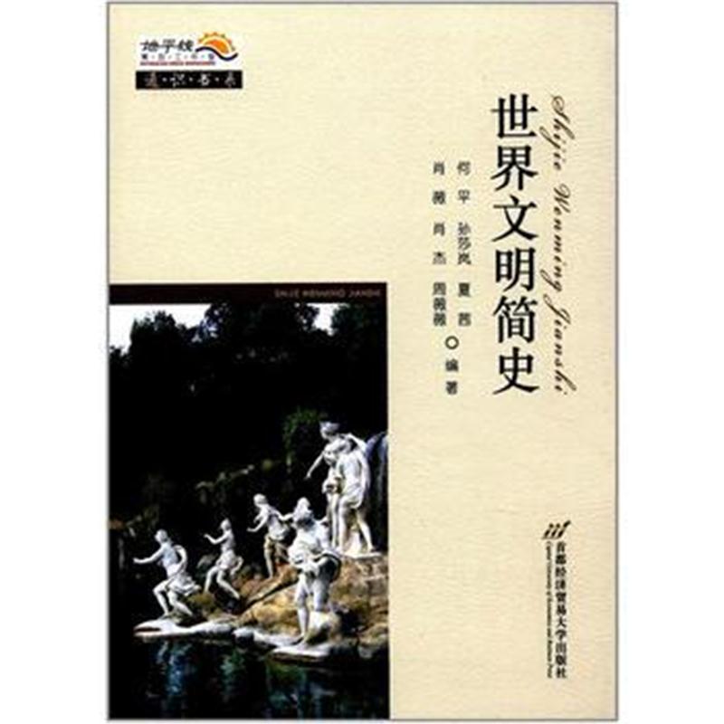 全新正版 世界文明简史