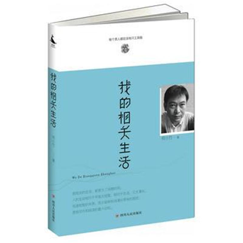 全新正版 我的相关生活