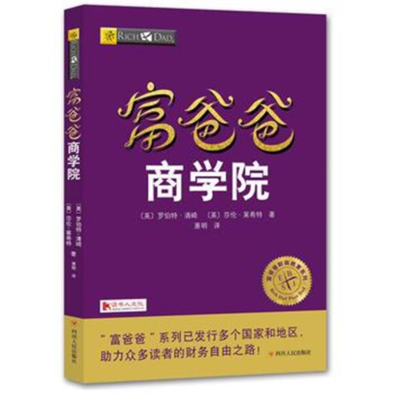 全新正版 富爸爸商学院