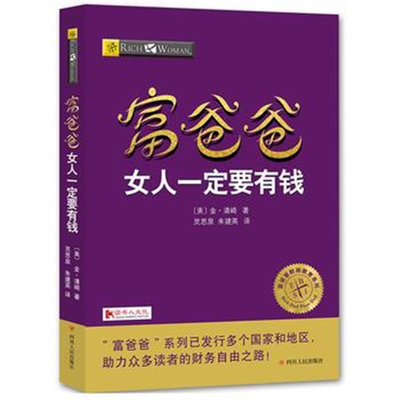 全新正版 富爸爸女人要有钱