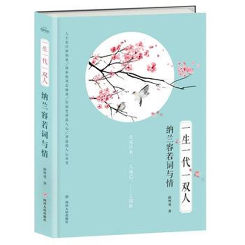全新正版 一生一代一双人：纳兰容若词与情
