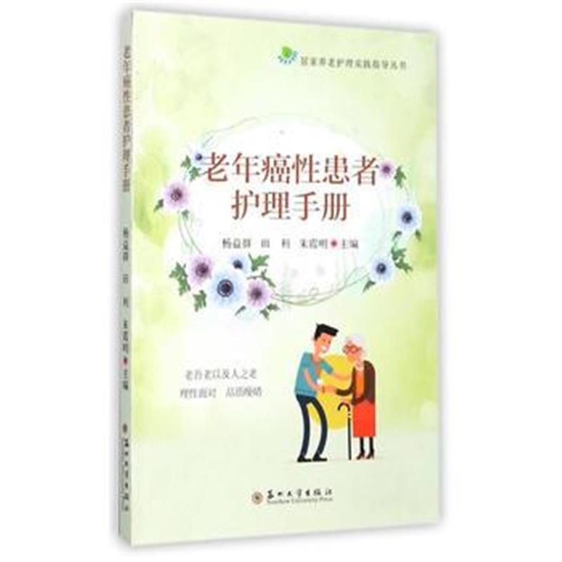 全新正版 居家养老护理指导丛书-老年癌性患者护理手册