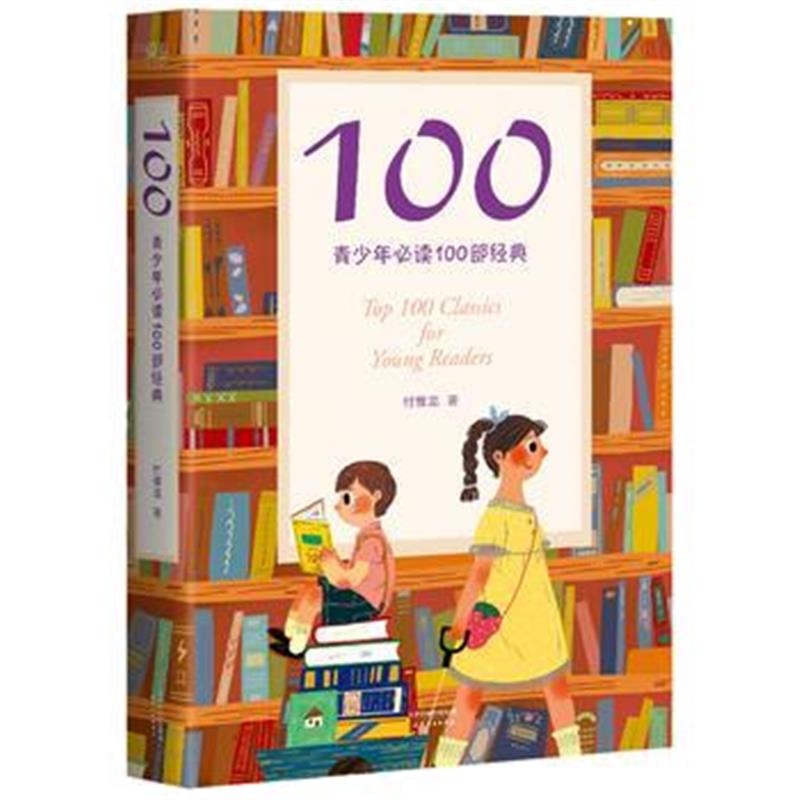 全新正版 100:青少年必读100部经典