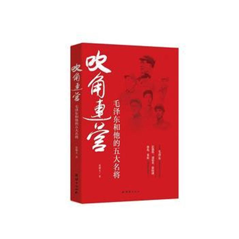 全新正版 吹角连营(和他的五大名将)