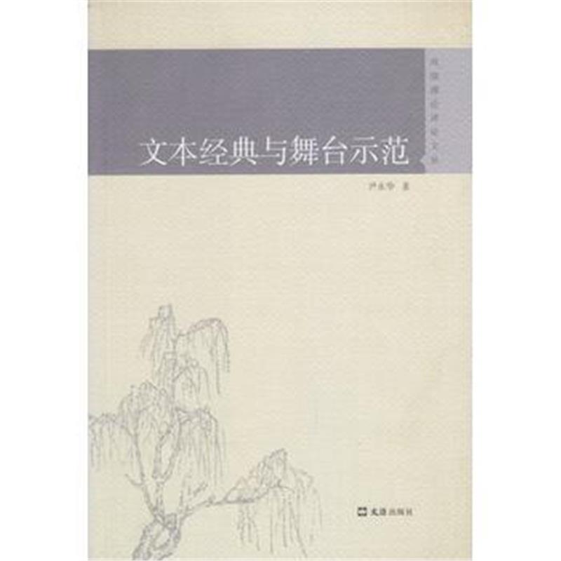 全新正版 文本经典与舞台示范(戏剧理论评论文丛)