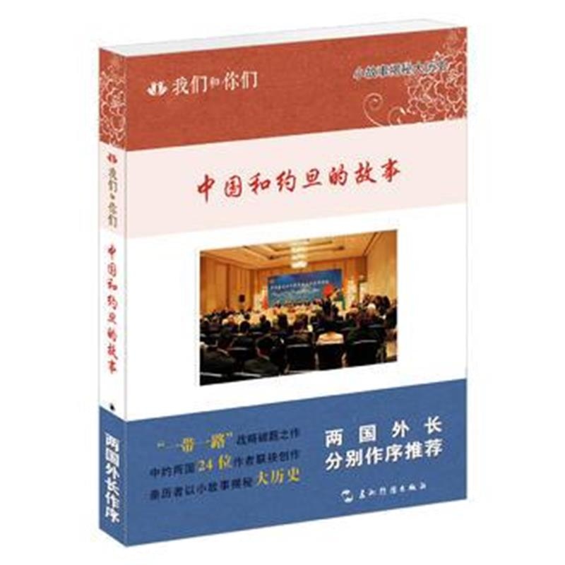 全新正版 我们和你们：中国和约旦的故事