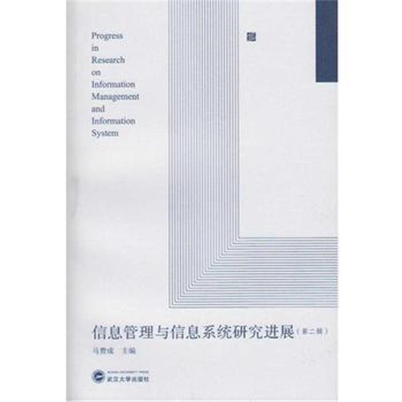 全新正版 信息管理与信息系统研究进展(第二辑)
