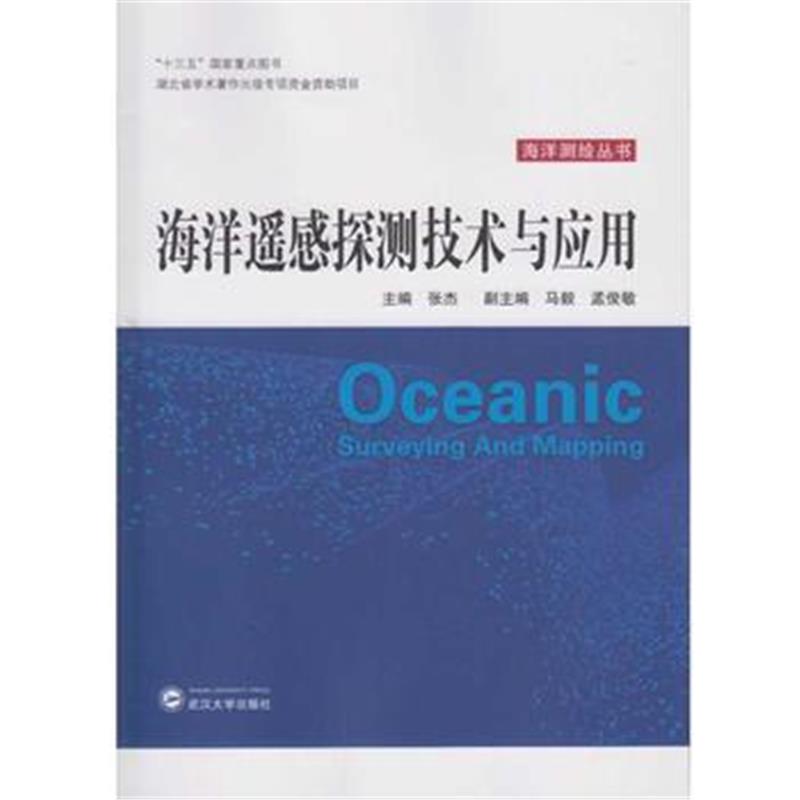 全新正版 海洋遥感探测技术与应用