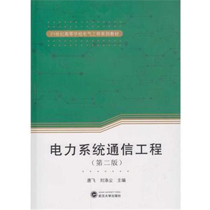 全新正版 电力系统通信工程(第二版)