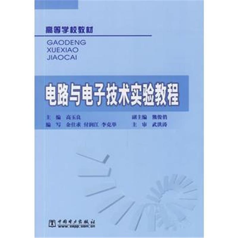 全新正版 电路与电子技术实验教程