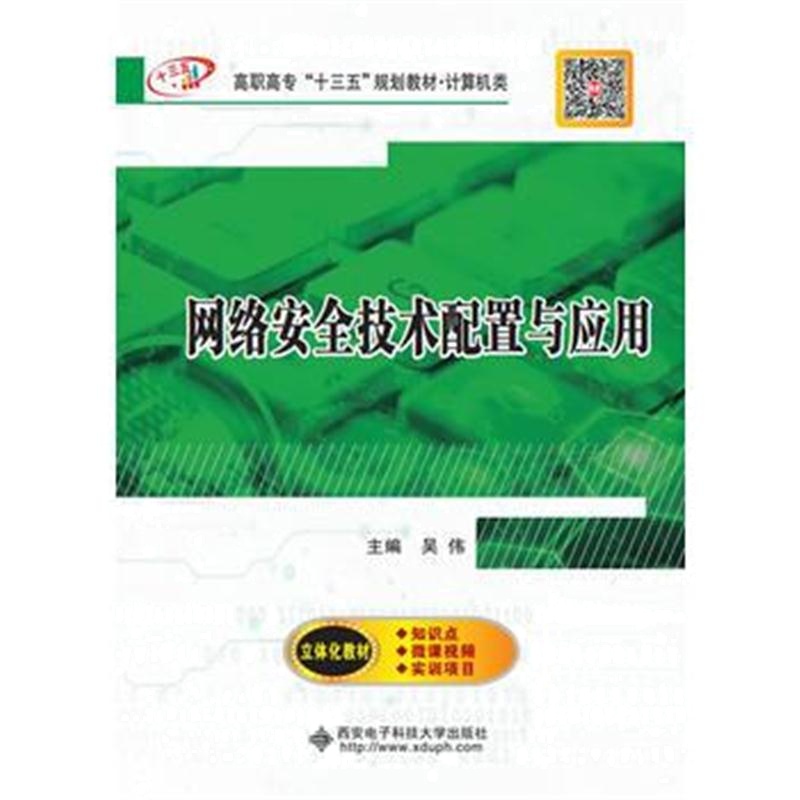 全新正版 网络安全技术配置与应用(高职)