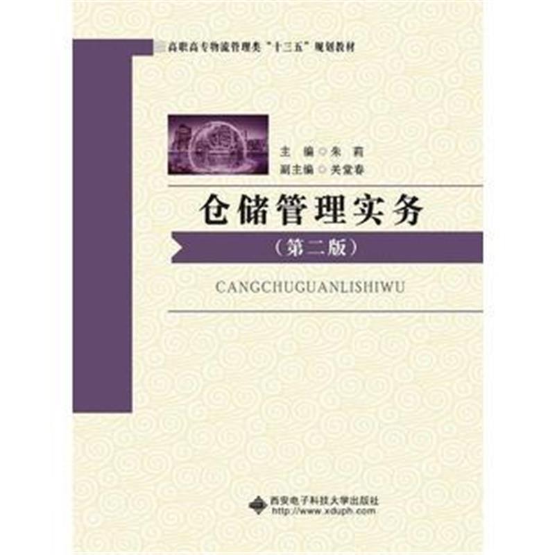 全新正版 仓储管理实务(第二版)(高职)