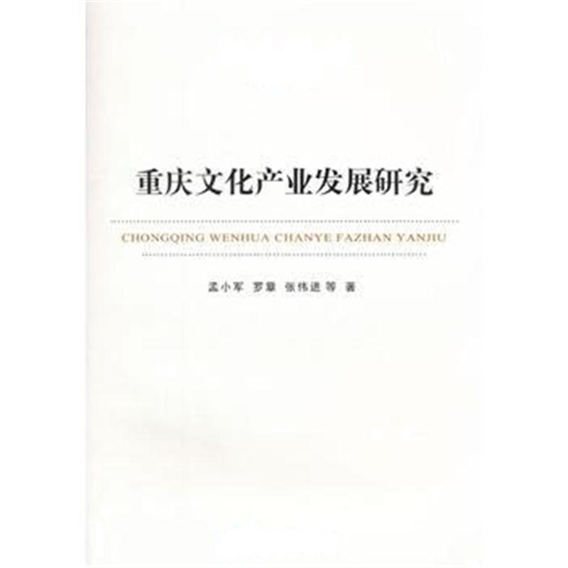 全新正版 重庆文化产业发展研究