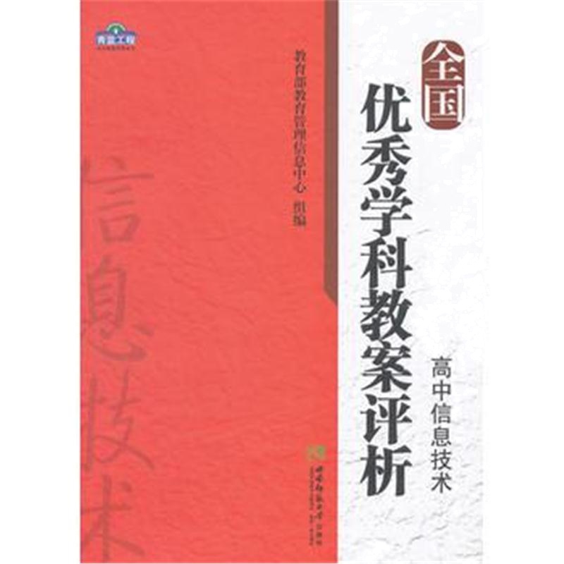 全新正版 全国学科教案评析 高中信息技术