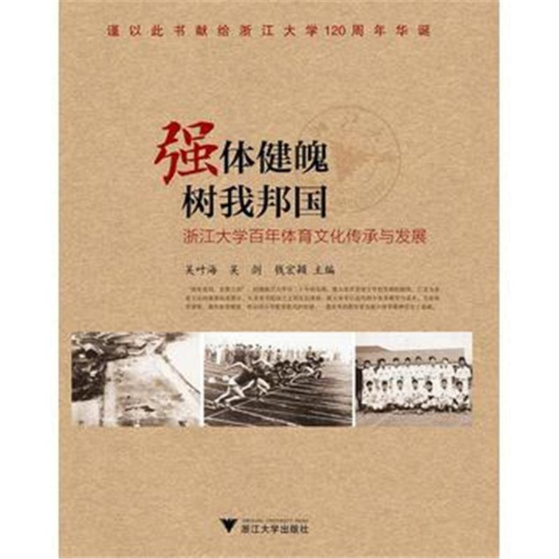 全新正版 强体健魄 树我邦国——浙江大学百年体育文化传承与发展