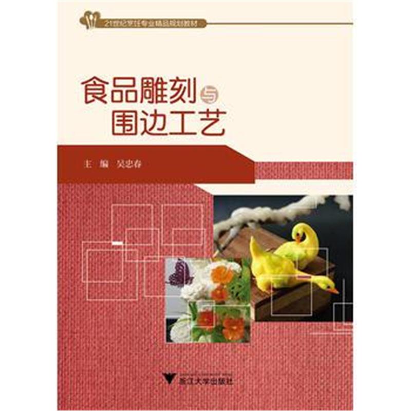 全新正版 食品雕刻与围边工艺 21世纪旅游管理学精品图书