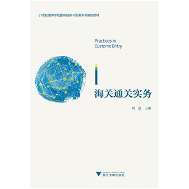 全新正版 海关通关实务