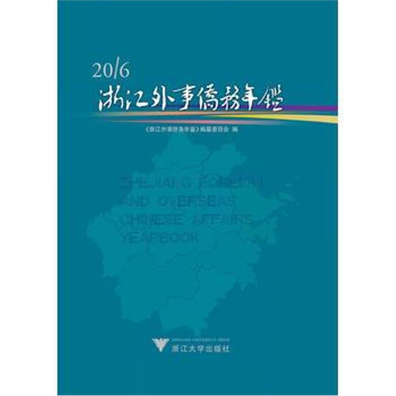 全新正版 浙江外事侨务年鉴2016