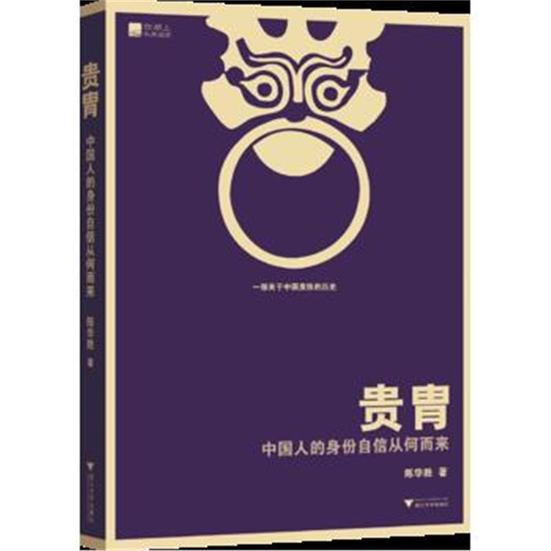 全新正版 贵胄：中国人的身份自信从何而来