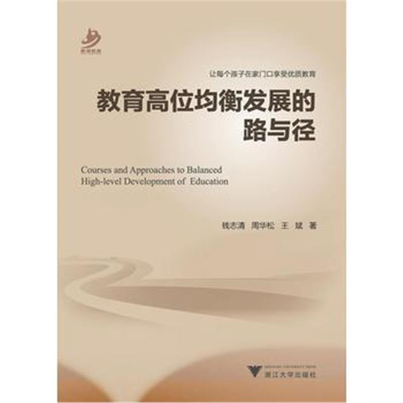 全新正版 教育高位均衡发展的路与径