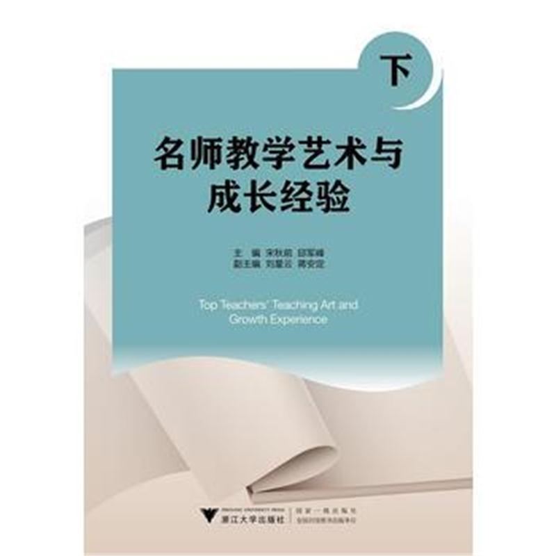 全新正版 名师教学艺术与成长经验(下)