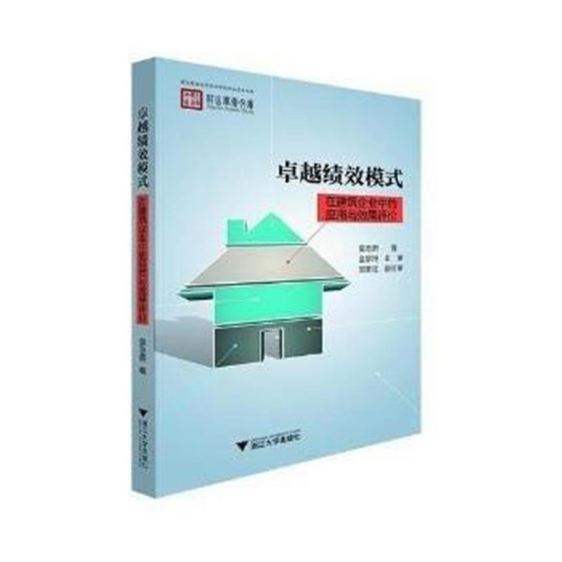 全新正版 绩效模式在建筑企业中的应用与效果评价