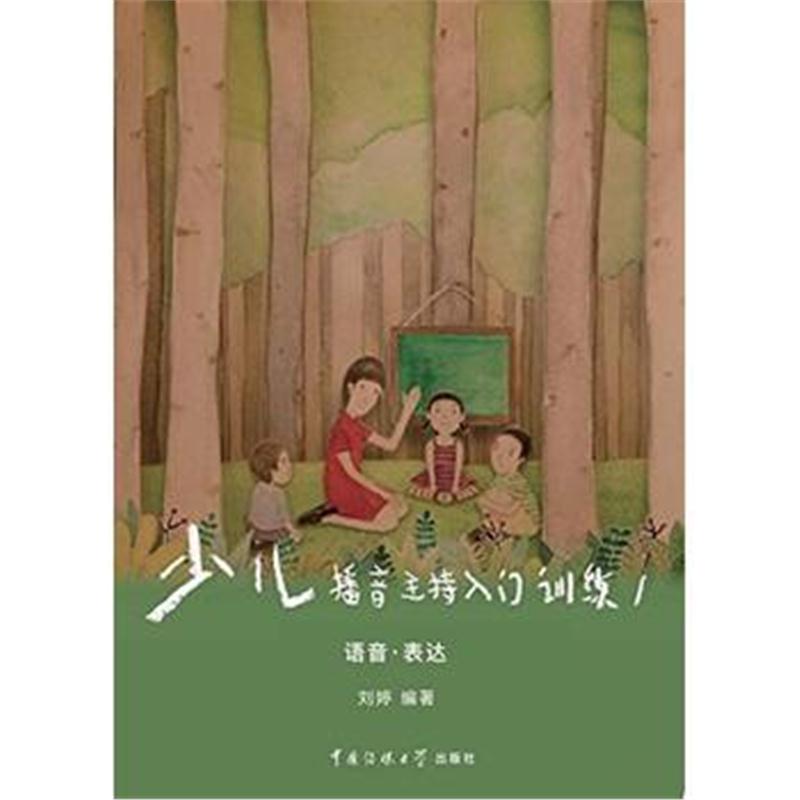 全新正版 少儿播音主持入门训练(1)语音 表达