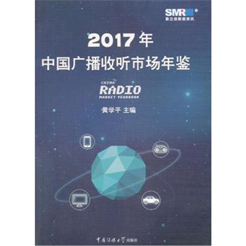 全新正版 中国广播收听市场年鉴(2017)