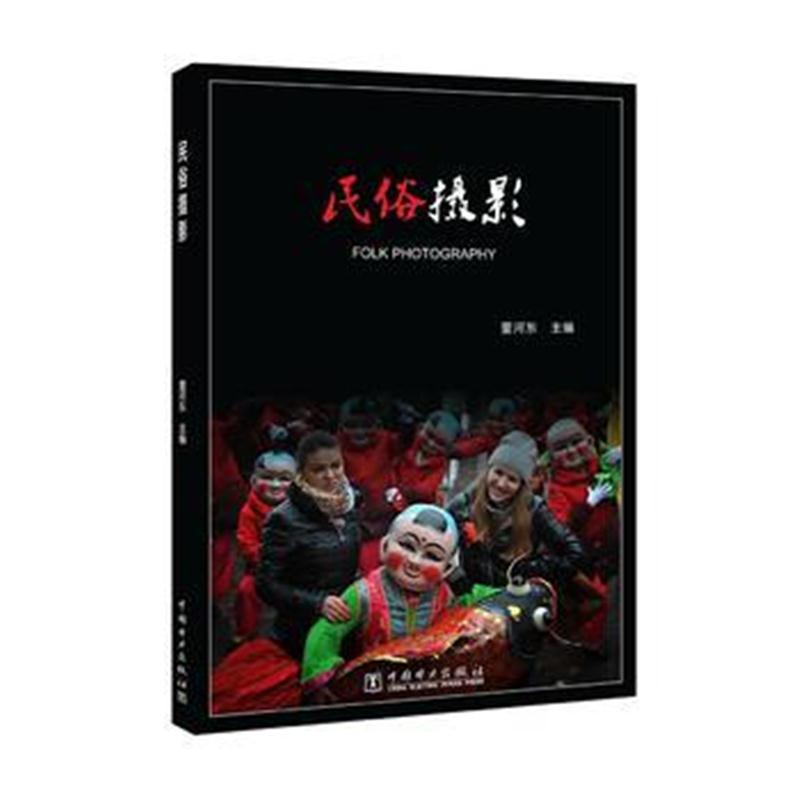 全新正版 民俗摄影