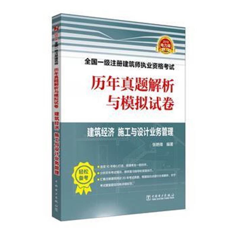 全新正版 2018全国一级注册建筑师执业资格考试历年真题解析与模拟试卷 建筑