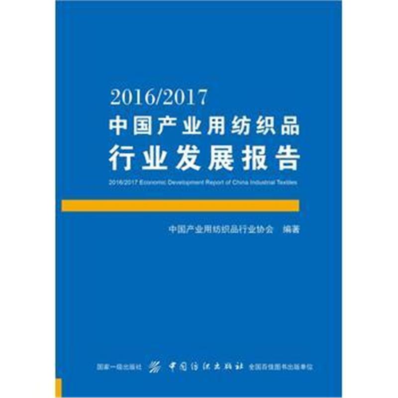 全新正版 2016/2017中国产业用纺织品行业发展报告