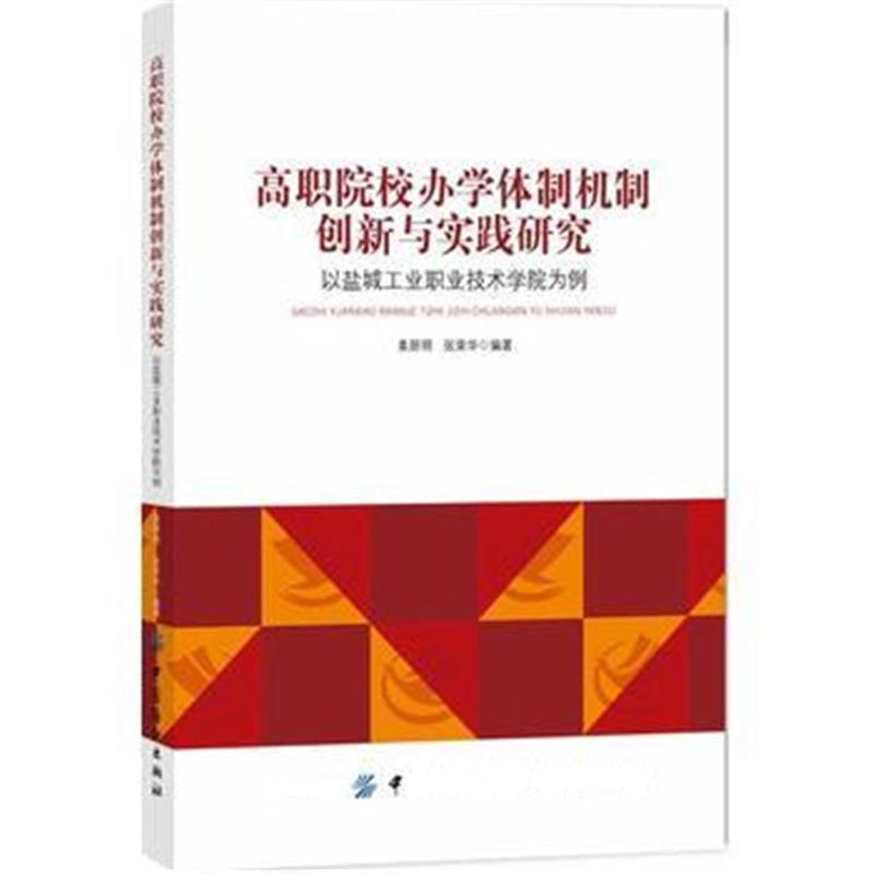 全新正版 高职院校办学体制机制创新与实践研究