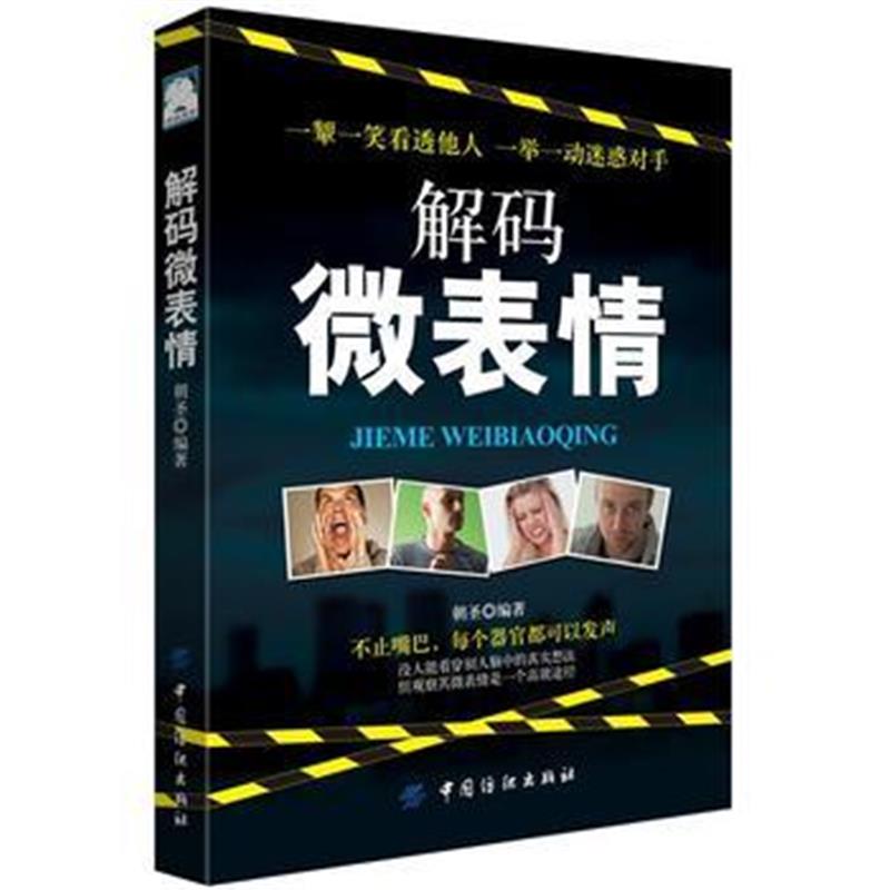 全新正版 解码微表情