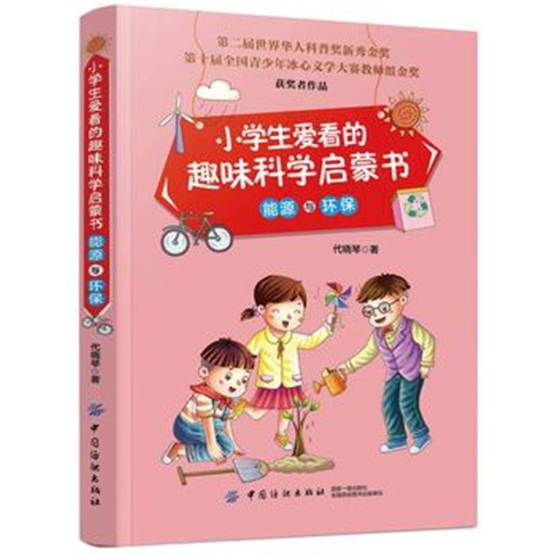 全新正版 小学生爱看的趣味科学启蒙书 能源与环保