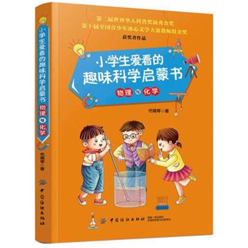 全新正版 小学生爱看的趣味科学启蒙书 物理与化学