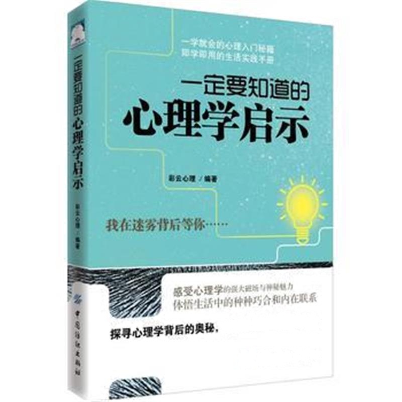 全新正版 要知道的心理学启示