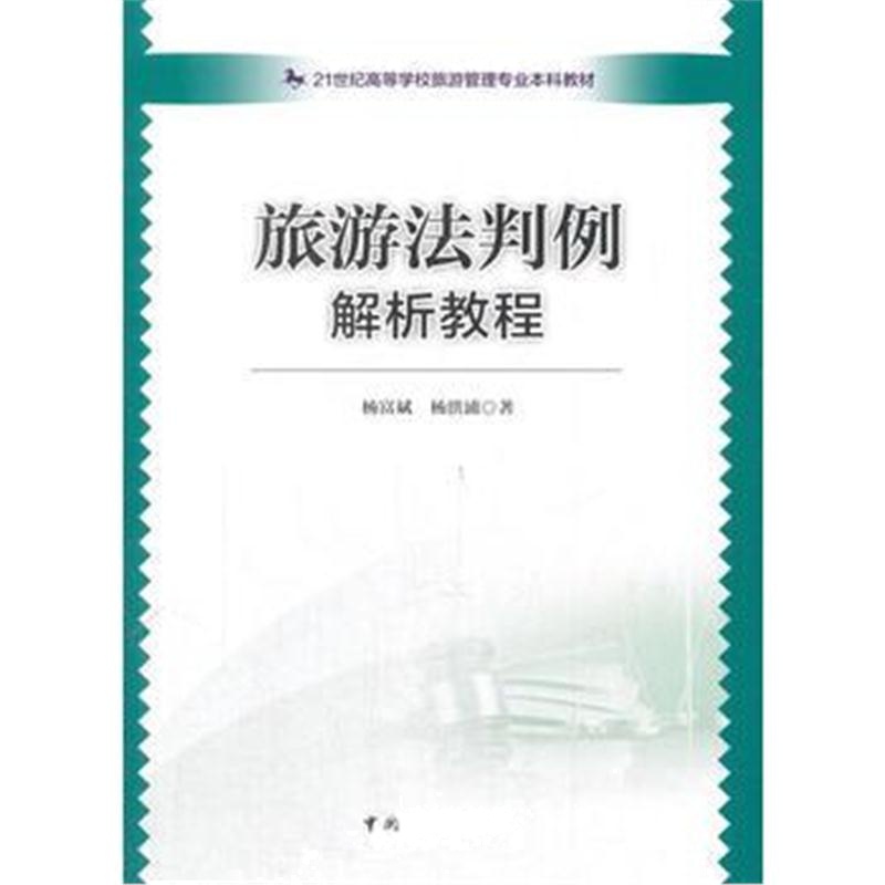 全新正版 21世纪高等学校旅游管理专业本科教材--旅游法判例解析教程